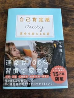 自己肯定感Diaryのサムネイル