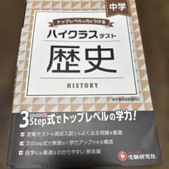 中学 ハイクラステスト 歴史のサムネイル