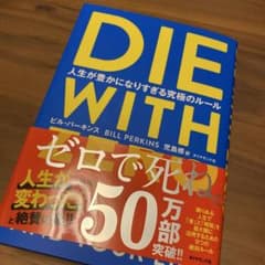 DIE WITH 人生が豊かになりすぎる究極のルールのサムネイル