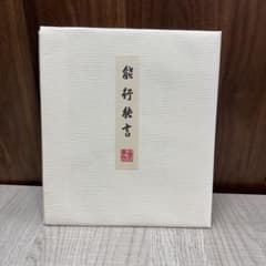 【貴重】比叡山延暦寺 天台座主 大樹孝啓 能行能言 記念色紙 貴重】比叡山延暦寺 天台座主 大樹孝啓 能行能言 記念色紙 - メルカリ