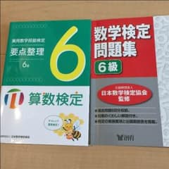 算数検定6級専用です！のサムネイル