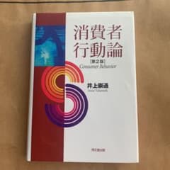 消費者行動論のサムネイル