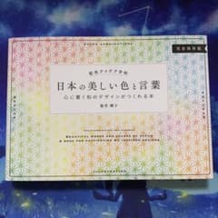 日本の美しい色と言葉のサムネイル