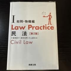 Law Practice 民法Ⅰ 総則・物権編〔第5版〕のサムネイル