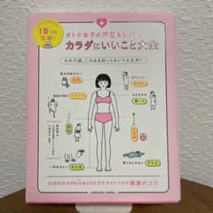 オトナ女子の不調をなくす カラダにいいこと大全のサムネイル
