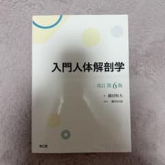入門人体解剖学 改訂第6版のサムネイル