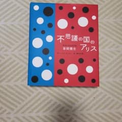 이상한 나라의 앨리스 쿠사마 야요이 저