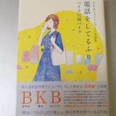 BKBショートショート小説集 電話をしてるふりのサムネイル