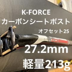 K-FORCE★FSA★カーボンシートポスト★27.2★軽量213gのサムネイル