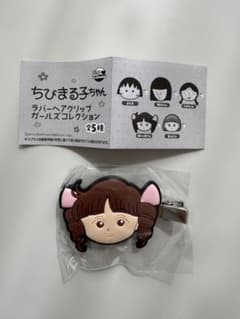 ちびまる子ちゃん ラバーヘアクリップ ガールズコレクション 城ヶ崎さんのサムネイル