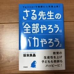 さる先生の「全部やろうはバカやろう」のサムネイル