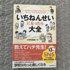 いちねんせいになったら大全 : 入学準備から入学後の学校生活まで「困った」「不…のサムネイル