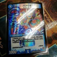 プロモ デュエマ デュエルマスターズ パクリオbbpのサムネイル