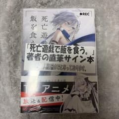 サイン 死亡遊戯で飯を食う。 サイン本 9巻 ☆新品シュリンク付 初版