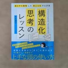 構造化思考のレッスンのサムネイル