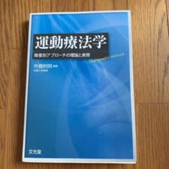 運動療法学 : 障害別アプローチの理論と実際