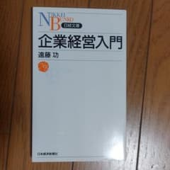 企業経営入門のサムネイル