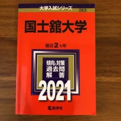 【マロンさん専用】国士舘大学 2021年版 No.263のサムネイル