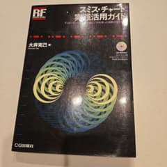 スミス・チャート実践活用ガイド 大井克己 CD-ROM付のサムネイル