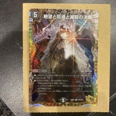 デュエルマスターズ 絶望と反魂と滅殺の決断 パーフェクト・ダークネス