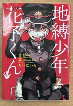地縛少年花子くん 1巻のサムネイル