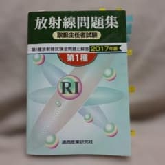 放射線問題集　取扱主任者試験　第1種 2017年版