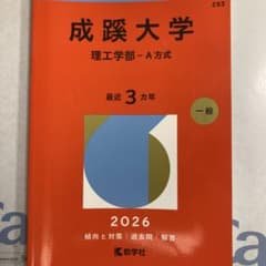 成蹊大学 理工学部 A方式 2026年版 過去問のサムネイル