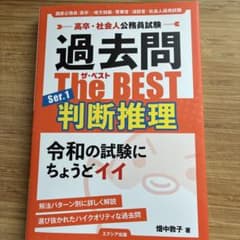過去問 The BEST 判断推理 高卒・社会人公務員試験のサムネイル