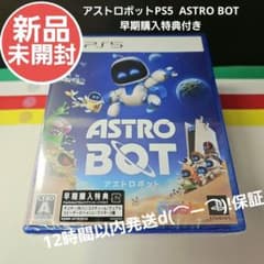 アストロボット PS5 ASTRO BOT [新品未開封] 早期予約特典付き - メルカリ
