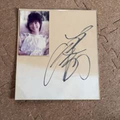 松田聖子　直筆サイン入り色紙 写真付き　貴重品のサムネイル