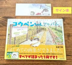 ★激レア★るるてあサイン入り複製原画コウペンちゃん　線路の先には コウペンちゃんのおみせやさん 大阪 直筆サイン入りミニ複製原画