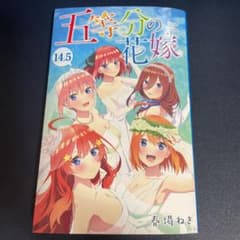 映画 五等分の花嫁 14.5巻のサムネイル