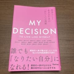 自分らしく生きるための「わたし」の決断のサムネイル