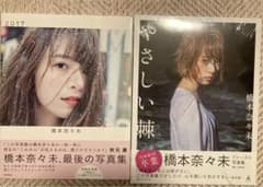 橋本奈々美　写真集　2点のサムネイル