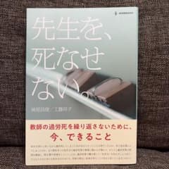 先生を、死なせない。 : 教師の過労死を繰り返さないために、今、できることのサムネイル