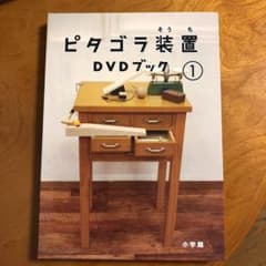 ピタゴラ装置DVDブック 1のサムネイル
