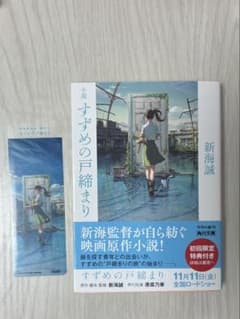 すずめの戸締まり 小説 新海誠 特製クリアしおり付のサムネイル
