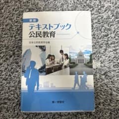 新版 テキストブック公民教育 日本公民教育学会編のサムネイル