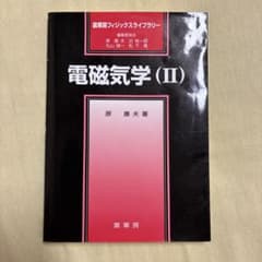電磁気学 2のサムネイル