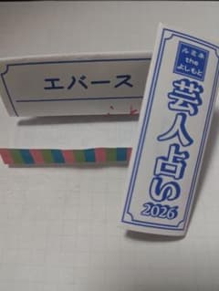 ルミネtheよしもと　芸人占い2026　エバースのサムネイル