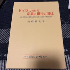 ドイツにおける産業と銀行の関係役員兼任と銀行顧問会制度による人的結合の歴史的分析のサムネイル