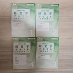 4冊セット 経営学2025年合格目標 公認会計士試験 CPA テキスト 新品
