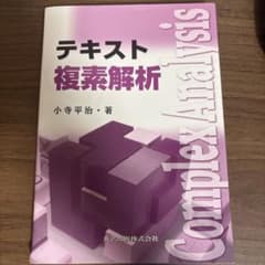 テキスト 複素解析のサムネイル