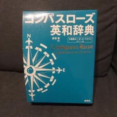 コンパスローズ英和辞典のサムネイル