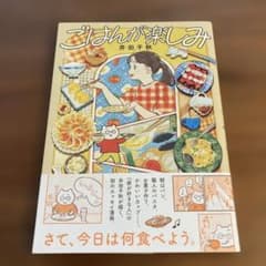 ごはんが楽しみ　井田千秋のサムネイル
