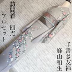訪問着 フルセット 友禅 手書き友禅 峰山和生 虫喰い（柄 入学式 卒業 