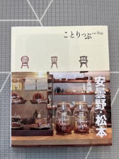 ことりっぷ 安曇野・松本 上高地のサムネイル