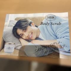 SABON ボディスクラブ パンフレット　サボン　 田中樹のサムネイル