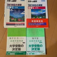 大学受験 数学 学習参考書 4冊セットのサムネイル