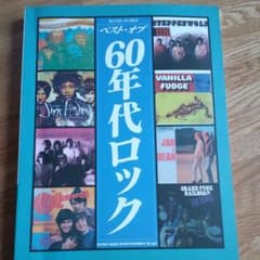 楽譜　 ベスト・オブ　60年代ロック　バンドスコアのサムネイル